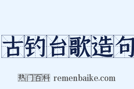 古钓台歌造句是什么意思的图片